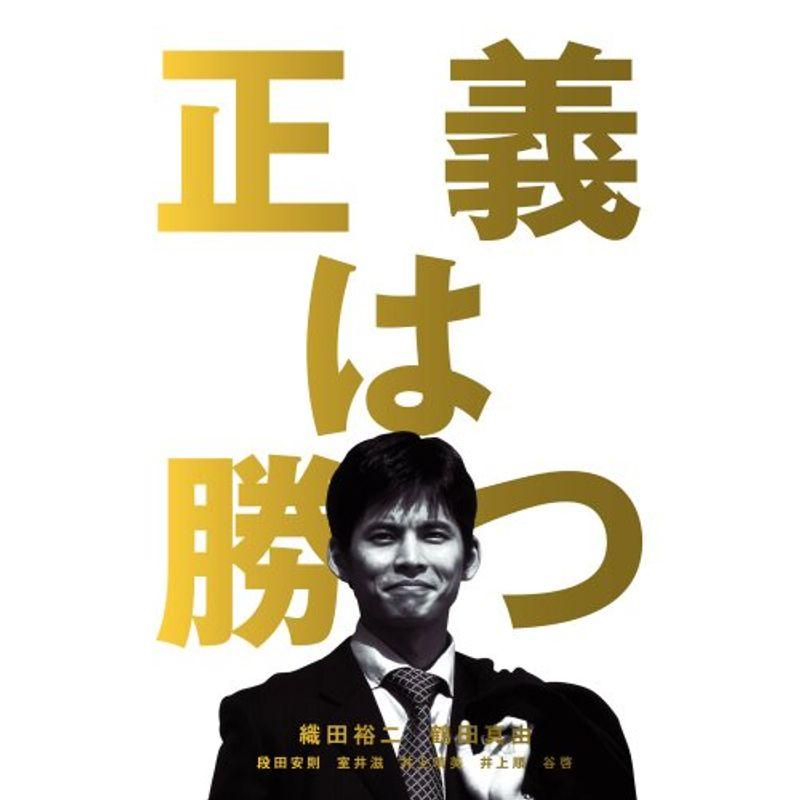 Yahoo!オークション- 正義は勝つ DVD-BOXの製品情報