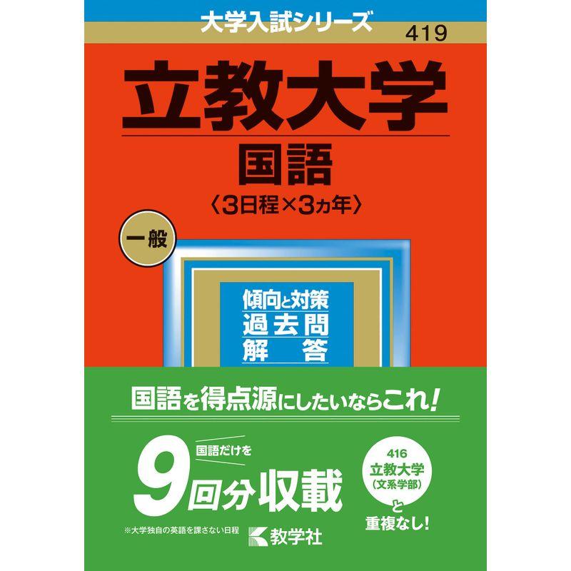 立教大学過去問　赤本　まとめ売り Amazon.co.jp: 立教大学 文系学部 過去問 赤本 大学受験 2023