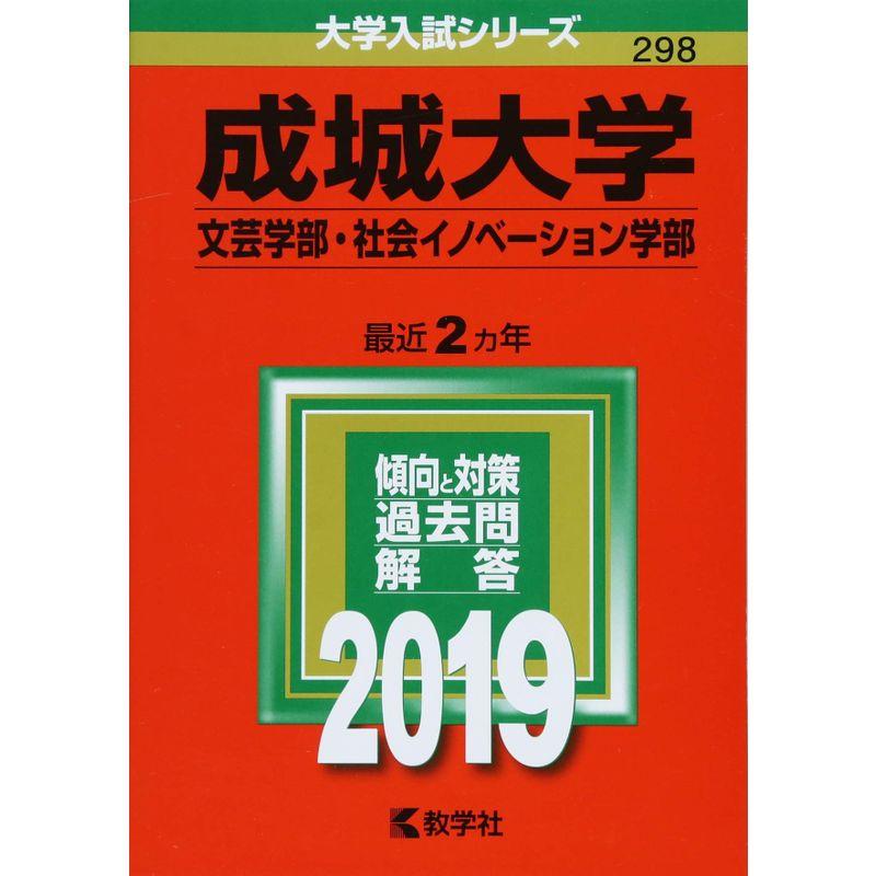 成城大学 (文芸学部社会イノベーション学部) (2019年版大学入試シリーズ)