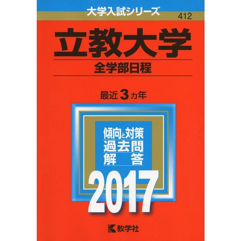 大学入試　赤本　2017〜2020 赤本 立教大学 全学部日程 2017年版 大学入試 教学社 立教過去問 大学