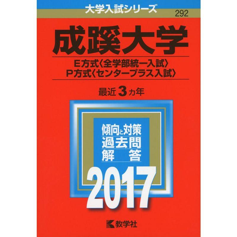 成蹊大学(E方式〈全学部統一入試〉・P方式〈センター併用入試〉) 送料無料成蹊大学E方式・P方式赤本2017｜Yahoo!フリマ（旧PayPay