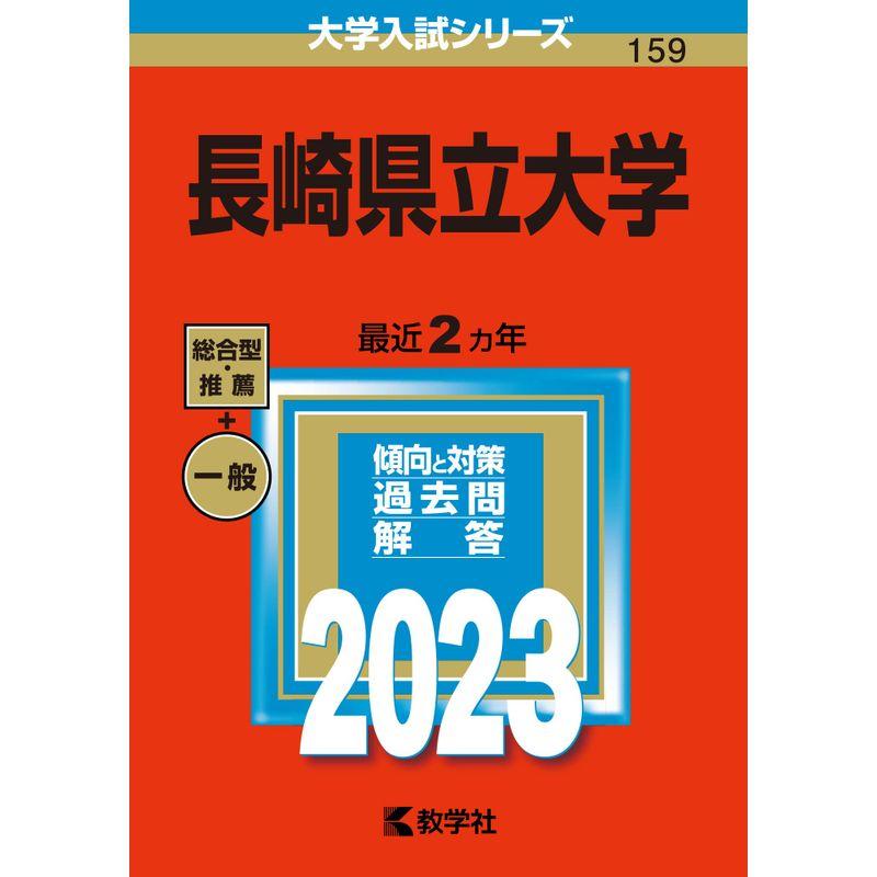 大学入試シリーズ 赤本 長崎県立大学 2023年版 古本｜Yahoo!フリマ（旧
