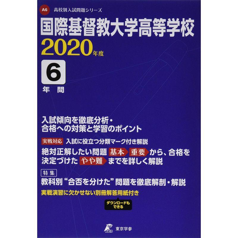 国際基督教大学高等学校 2020年度用 《過去6年分収録》 (高校別入試