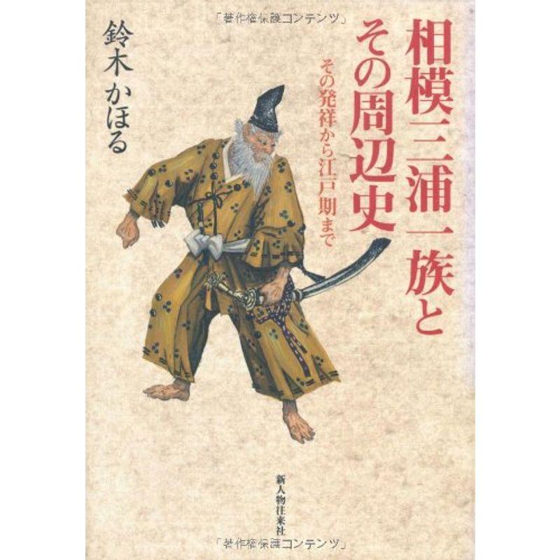 相模三浦一族とその周辺史? その発祥から江戸期まで