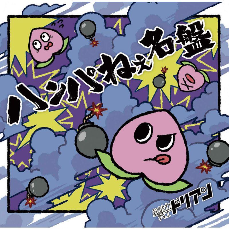 初回限定盤 超能力戦士ドリアン CD＋DVD ハンパねぇ名盤 ステッカー