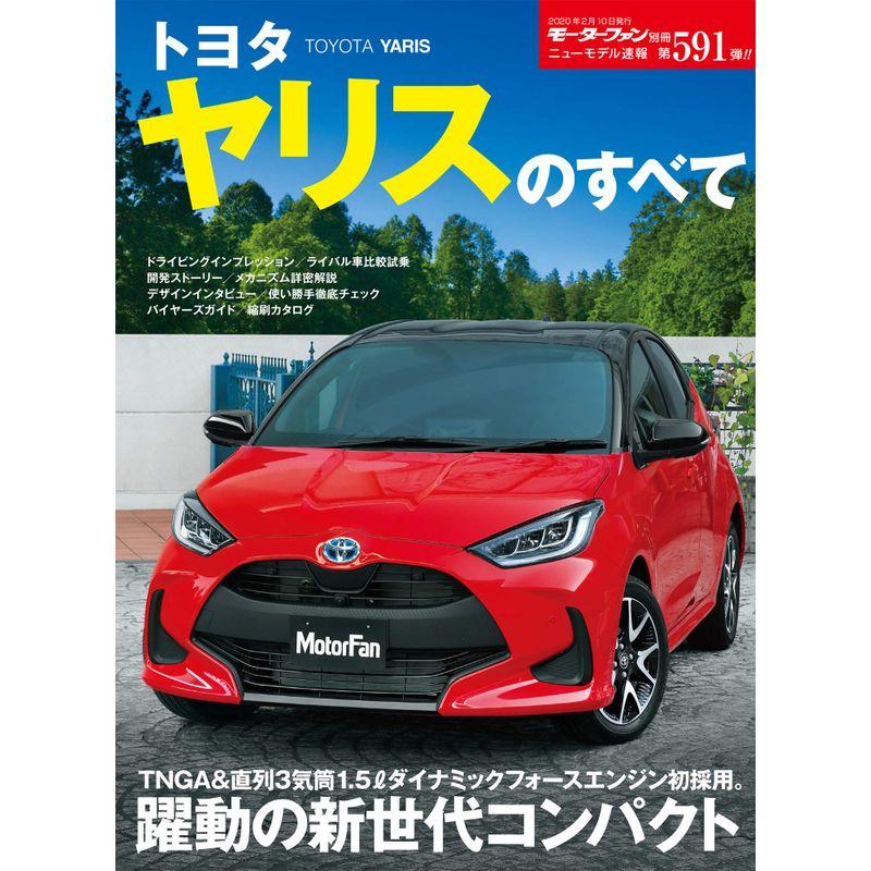ニューモデル速報 第591弾 トヨタ ヤリス のすべて (モーターファン別冊 ニューモデル速報)