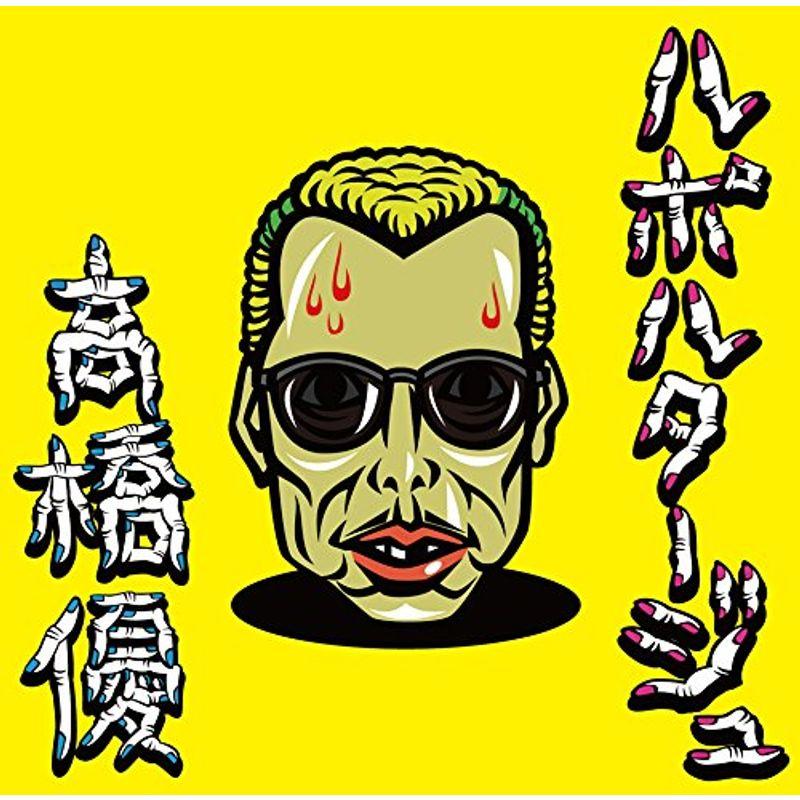 ルポルタージュ 高橋優 期間生産限定盤 CD+DVD｜Yahoo!フリマ（旧