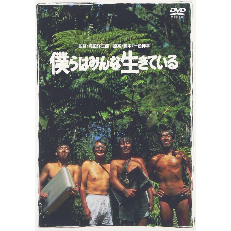 僕らはみんな生きている('93松竹) DVD 真田広之 山崎努｜Yahoo!フリマ