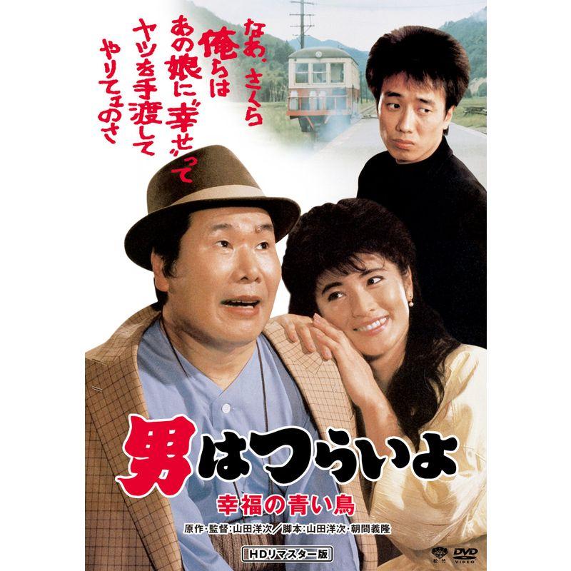 男はつらいよ幸福の青い鳥 DVD