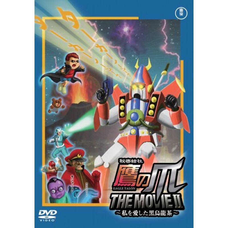 秘密結社 鷹の爪 THE MOVIE II ~私を愛した黒烏龍茶~ スタンダード