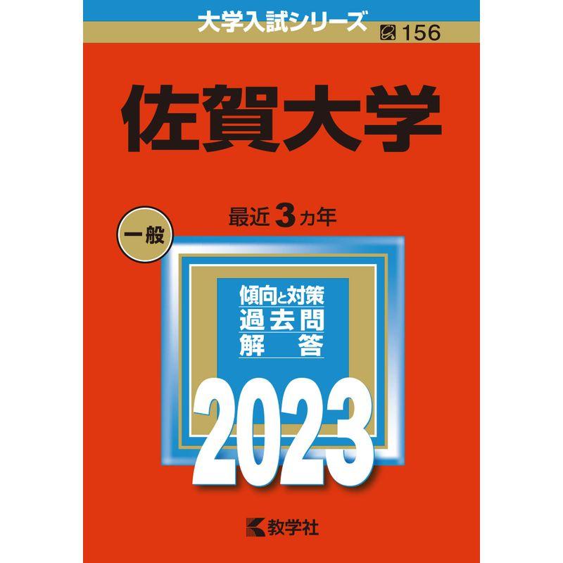 佐賀大学 2023 赤本 大学入試シリーズ 教学社 過去問｜Yahoo!フリマ