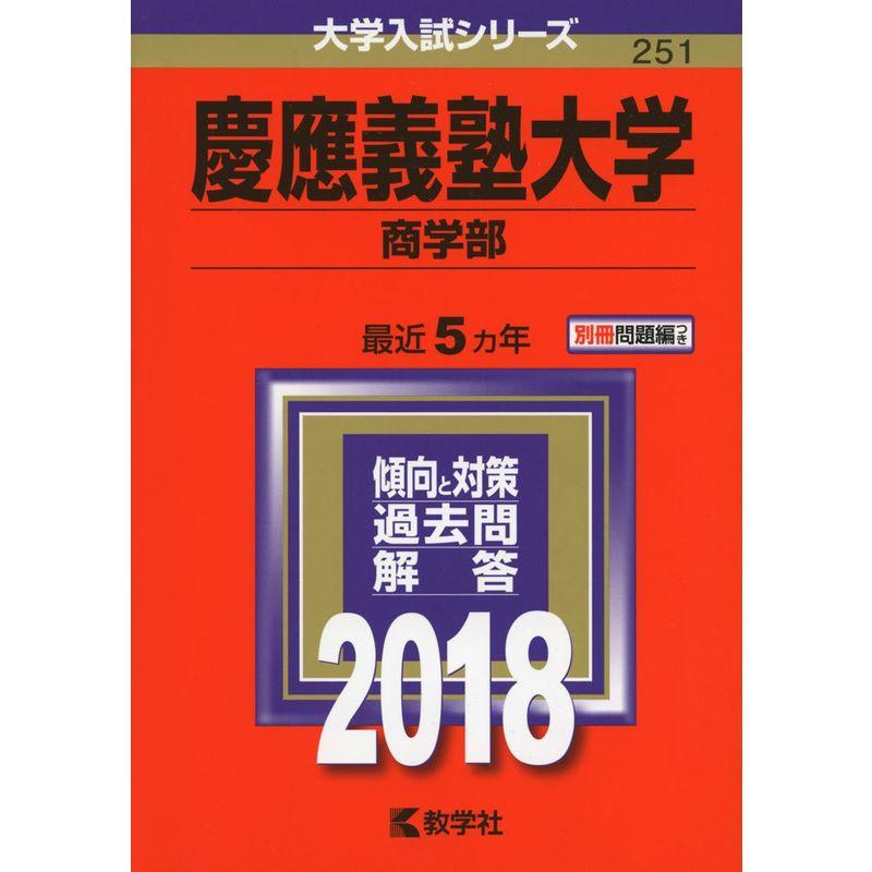 慶應義塾大学 商学部 2018 大学入試シリーズ 251 赤本 教学社 慶應