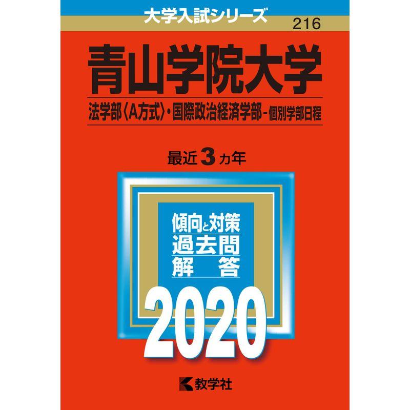 青山学院大学(法学部〈A方式〉・国際政治経済学部―個別学部日程) 青山学院大学 (法学部 〈A方式〉 国際政治経済学部−個別学部日程