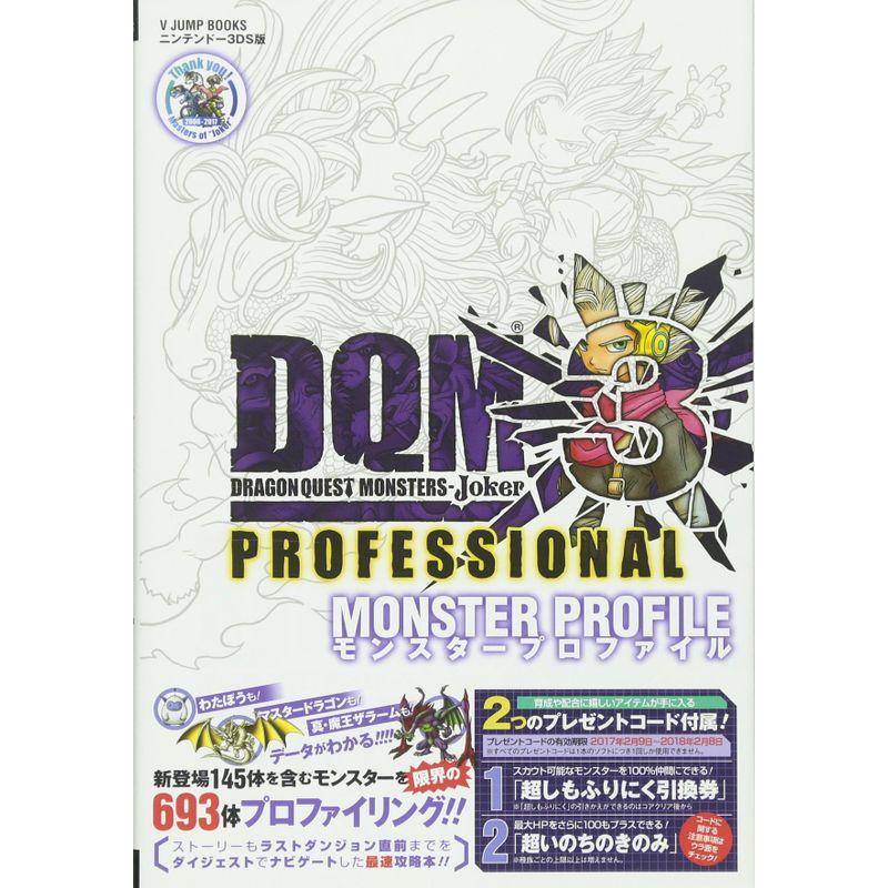 ドラゴンクエストモンスターズジョーカー3 プロフェッショナル N3DS版 モンスタープロファイル (Vジャンプブックス (書籍))