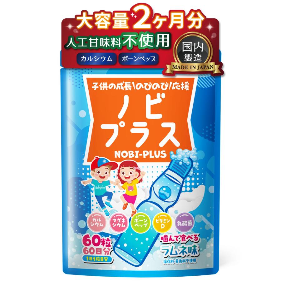 ノビプラス 子供 サプリ 人工甘味料不使用 60粒2ヶ月分ラムネ味 成長期