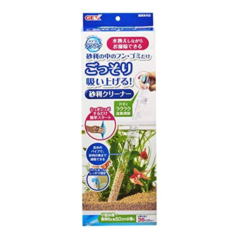 正規品質保証 水槽用品 Gex おそうじラクラク 砂利クリーナー 水換えしながらおそうじできる小型水槽 標準的な幅60cmの水槽用 高さ36cm以下の水槽に