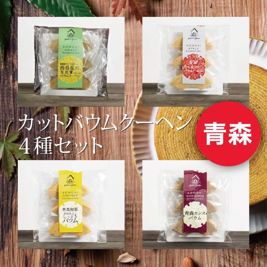 カットバウムクーヘン 4種セット 青森 名産 りんご カシス 和栗 西目屋村 百花蜜 蜂蜜 ギフト 贈答 お取り寄せ Aom Fuji 07 北区赤羽商店 通販 Yahoo ショッピング