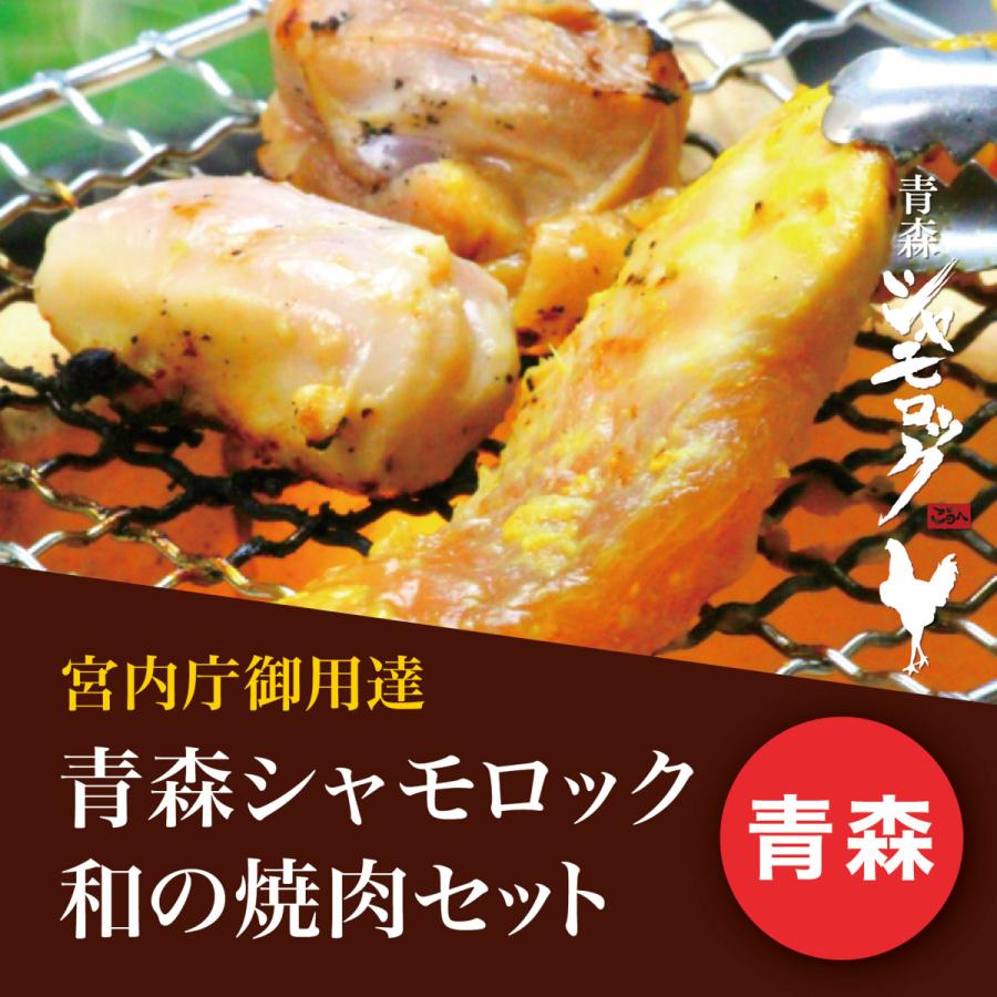 お歳暮 2022 ギフト プレゼント 地鶏 和の焼肉セット 青森シャモロック ご当地 グルメ 産地直送 軍鶏 肉 :aom-glo-07:北区赤羽商店  - 通販 - Yahoo!ショッピング