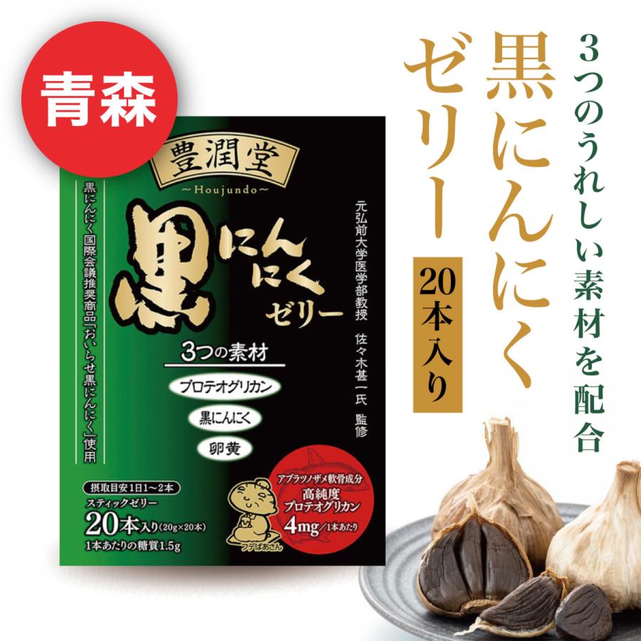 豊潤堂 黒にんにくゼリー 青森産 20g 20本 化粧箱入り 送料無料 お取り寄せ おいらせ 柏崎青果 プレミアム 熟成 Aom Kas 04 北区赤羽商店 通販 Yahoo ショッピング