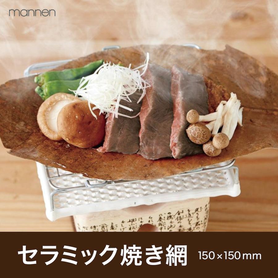 焼き網 セラミック 150 150mm ひとり素焼き グリル 万年 個食向け 民芸コンロ