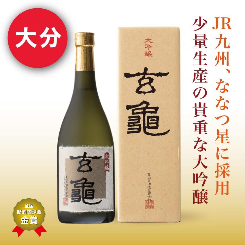 低価格で大人気の 720ml 玄亀 大吟醸酒 大分 蔵元 プレゼント ギフト 亀の井酒造 日本酒