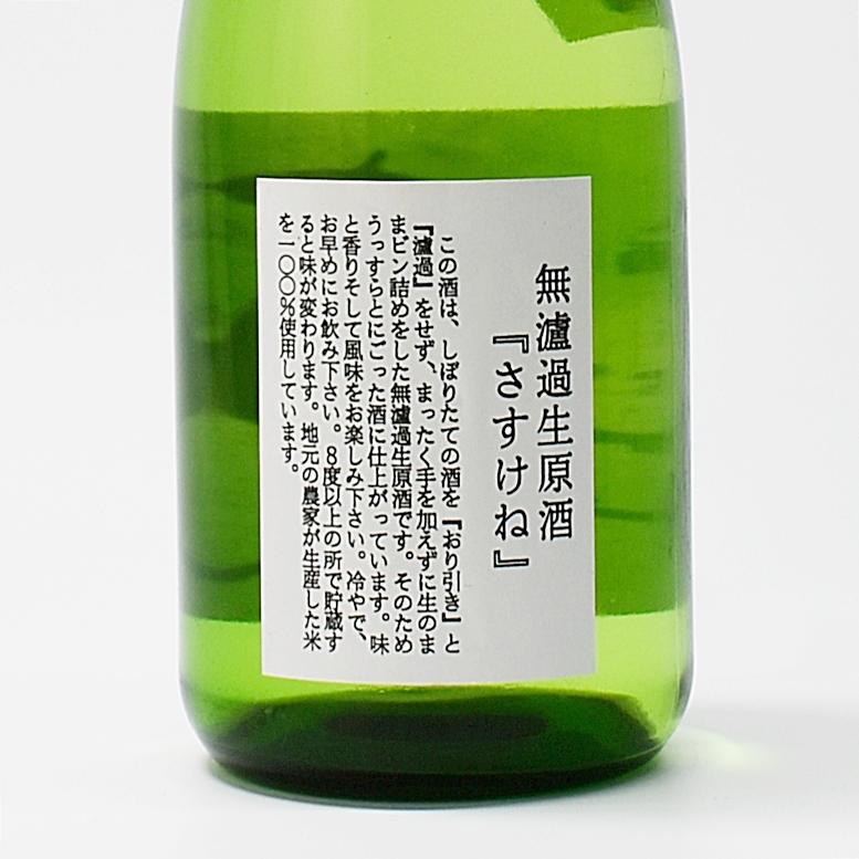 会津錦 純米無濾過生原酒 さすけね 720ml（要冷蔵） : 赤べこのさと