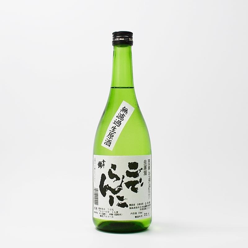 会津錦 本醸造無濾過 生原酒 こでらんに 720ml （要冷蔵） : 赤べこの