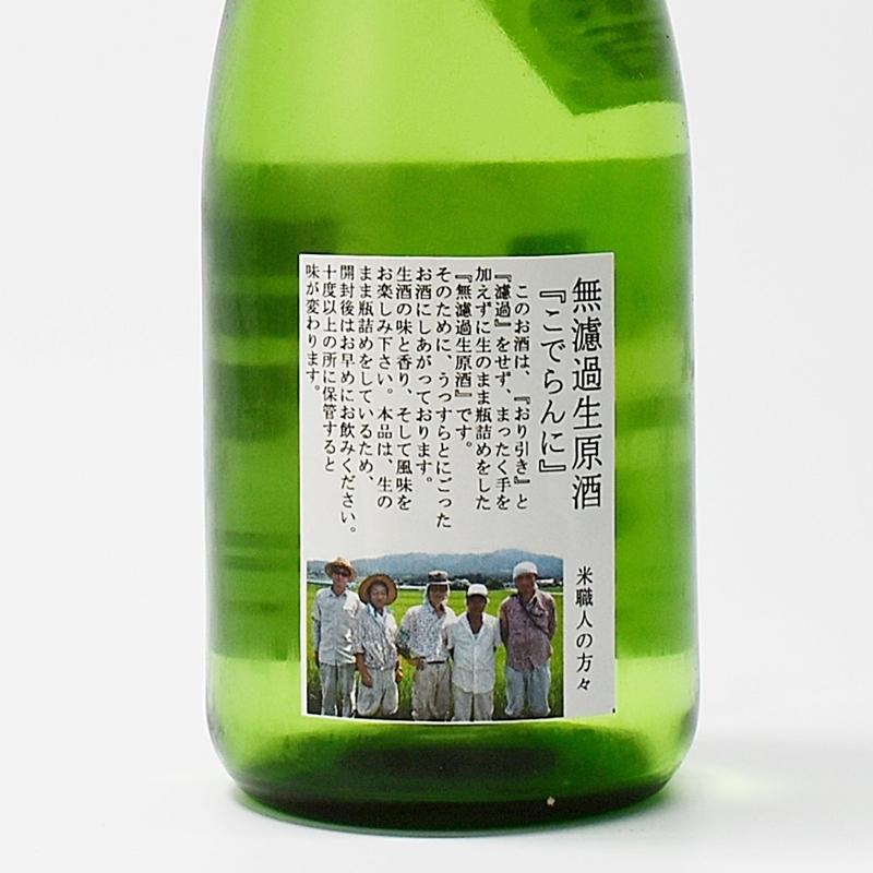 会津錦 本醸造無濾過 生原酒 こでらんに 720ml （要冷蔵） : 赤べこの