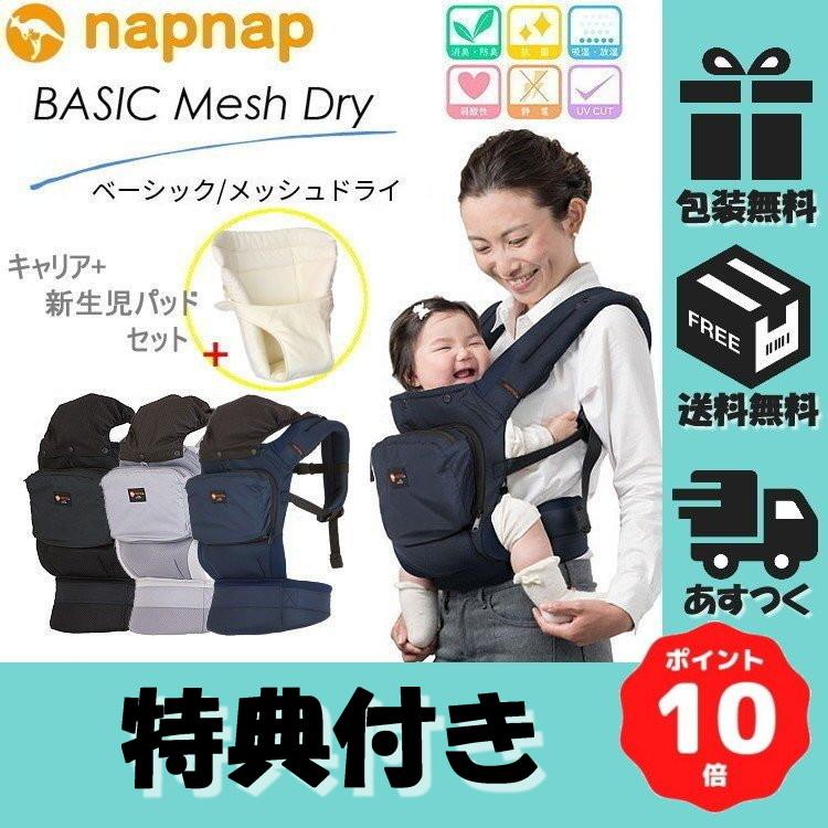 ナップナップ napnap 抱っこ紐 BASIC メッシュドライ 新生児パッド付 完売 ネイビー 公式ショップ ラッピング無料 送料 グレー ブラック