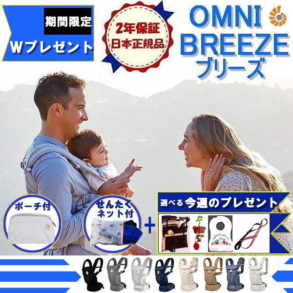 Wプレゼント付／包装無料！エルゴベビー オムニ ブリーズ 抱っこひも