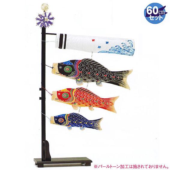 お得 錦鯉 室内鯉のぼり 鯉のぼり プチ座敷鯉物語 天２尺セット手描き本染め ６０ｃｍ 季節玩具 こいのぼり こいのぼり 赤ちゃんデパートの 赤ちゃんデパート 室内用