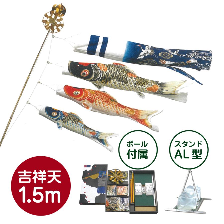 吉祥天セット 1.5m 吉祥天セット15号 ポール付属 スタンドAL型 超撥水