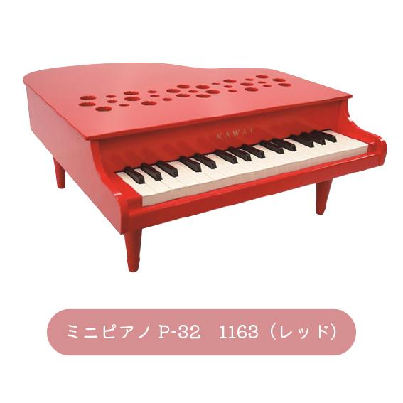 カワイ】ミニピアノ P-32レッド【1163】KAWAI ピアノ【爆買】【超