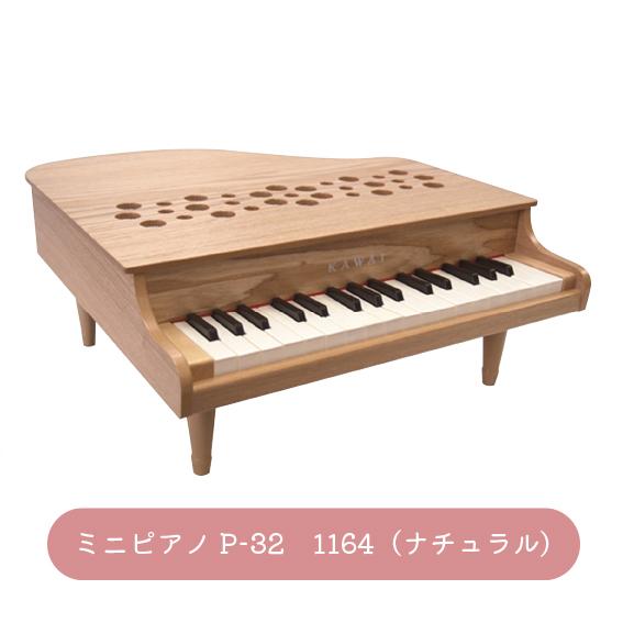 カワイ ミニピアノ P-32 （ナチュラル）（屋根が開かないタイプ）河合