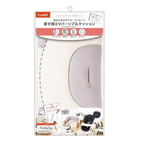 Combi（コンビ） 着せ替えリバーシブルクッション【15875】セサミ