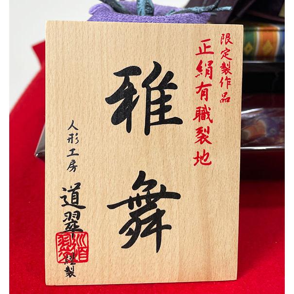 雛人形 雅舞 【193048】親王飾り 正絹泥染 人形工房道翠 : 赤ちゃん