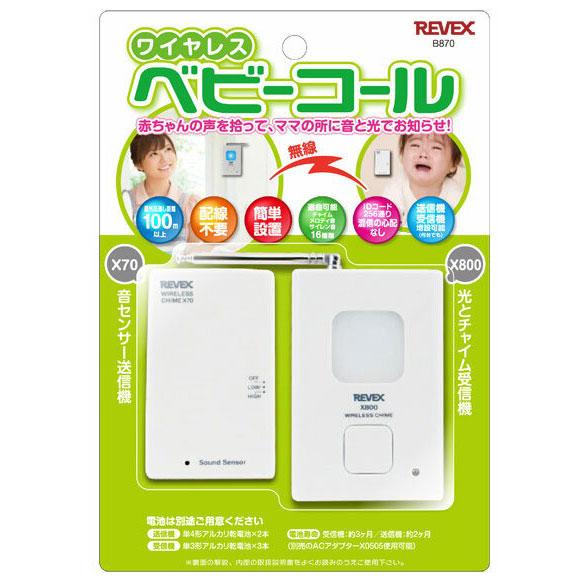 REVEX リーベックス ベビーコール B870 ワイヤレス 電池別売り 音センサー 光とチャイム 受信機 送信機 配線不要 簡単設置 選曲可能【1703KRM】|akachandepart|02
