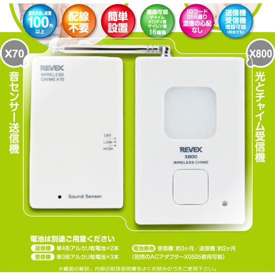 REVEX リーベックス ベビーコール B870 ワイヤレス 電池別売り 音センサー 光とチャイム 受信機 送信機 配線不要 簡単設置 選曲可能【1703KRM】|akachandepart|03