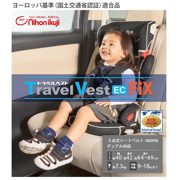 トラベルベストEC Fix グレーデニム 日本育児【6100070001】収納袋付き ISOFIX装着&3点式シートベルト装着対応 軽量 コンパクト|akachandepart|07
