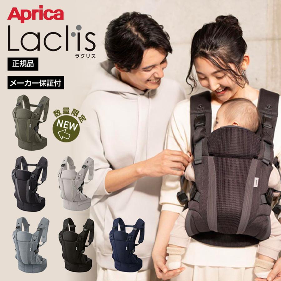 アップリカ ラクリス 抱っこ紐 Aprica Laclis 抱っこひも 