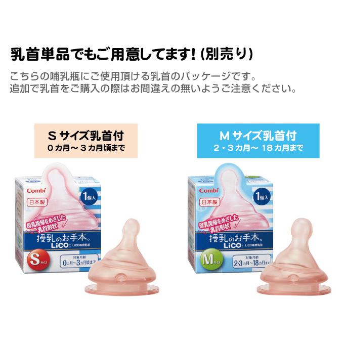 テテオ 授乳のお手本 LiCO 哺乳びん PP製 240ml Sサイズ乳首付 モカ（BR）｜akachandepart｜05