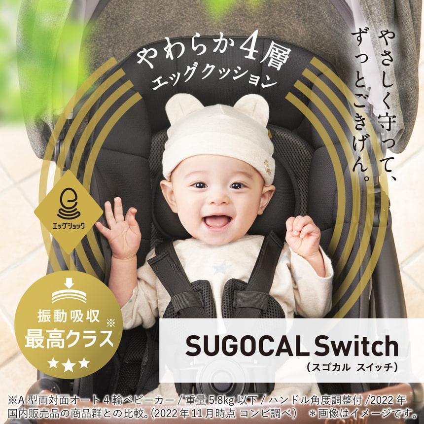 Combi（コンビ） ベビーカー スゴカルSwitch エッグショック AS