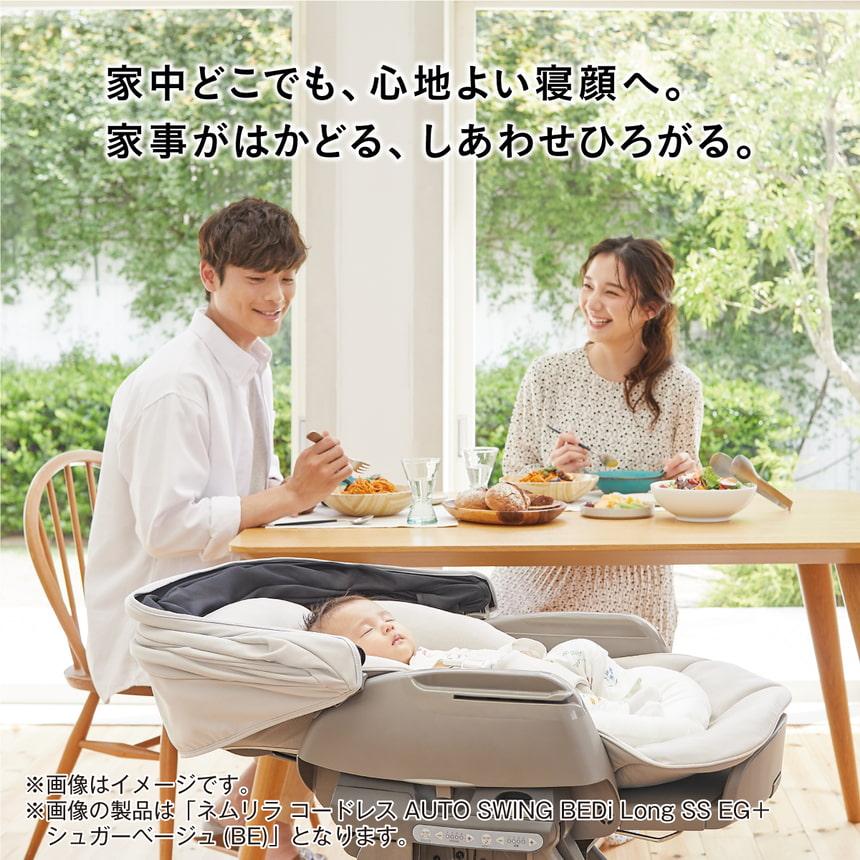 ネムリラコードレAUTOSWINGBEDiLongSSEG コンビ ホワイトレーベル ネムリラ コードレス AUTO SWING ＋