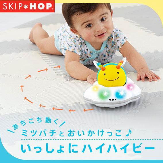 ラッピング不可】いっしょにハイハイビー SKIP HOP【TYSH303108