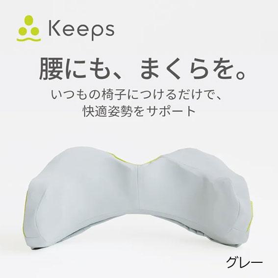 西川 Keeps(キープス)ランバークッション(腰のまくら)【HG93104652】の画像