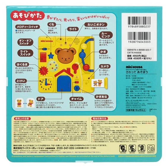 MIKI HOUSE（ミキハウス） 音のでるえほん さわってあそぼう 誕生日