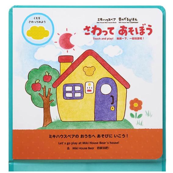 MIKI HOUSE（ミキハウス） 音のでるえほん さわってあそぼう 誕生日