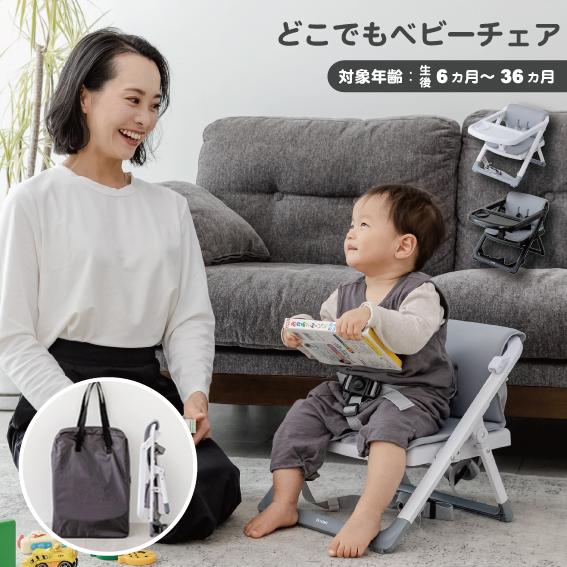 ヤトミ どこでもベビーチェア チェア ハイチェア ダイニングチェア