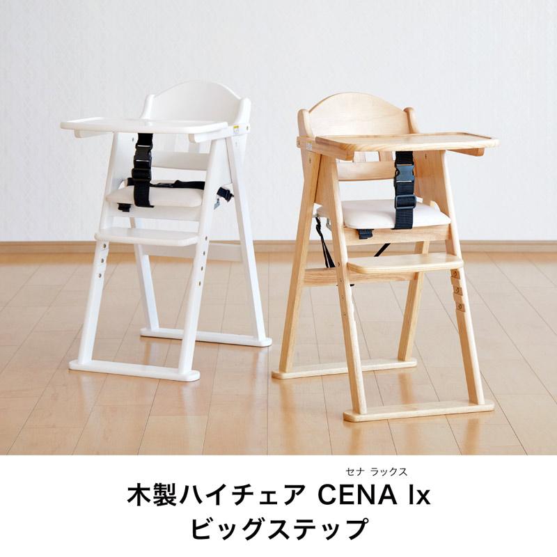 カトージ 木製ハイチェア CENA lx ビッグステップ テーブル付き
