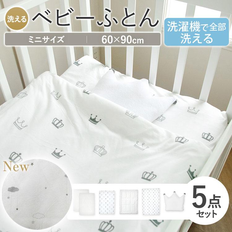 丸洗い ベビー布団セットミニサイズ ミニ布団 洗濯機 洗える ベビー 赤ちゃん 5点 組布団 ウォッシャブル シンプル ホワイト グレー 白 王冠 雲 星 Futon002 赤ちゃんデパート 通販 Yahoo ショッピング